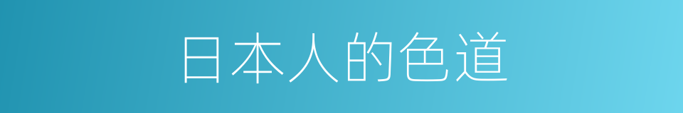 日本人的色道的同义词