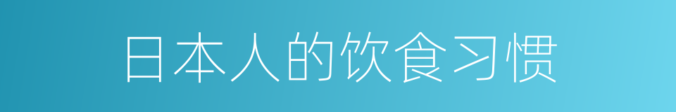 日本人的饮食习惯的同义词