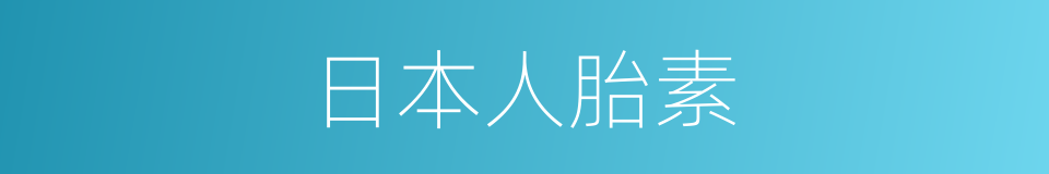 日本人胎素的同义词