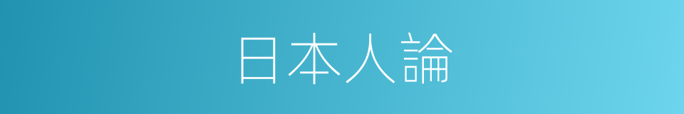 日本人論的同義詞