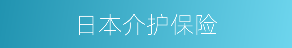 日本介护保险的同义词