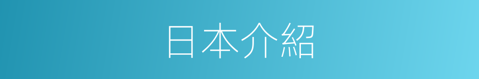 日本介紹的同義詞