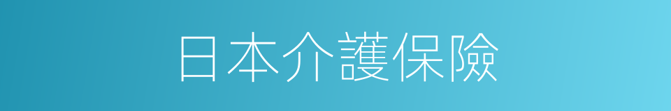 日本介護保險的同義詞