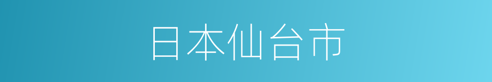 日本仙台市的同义词