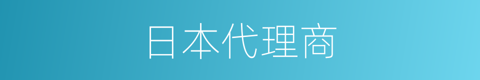 日本代理商的同义词