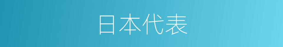 日本代表的同义词