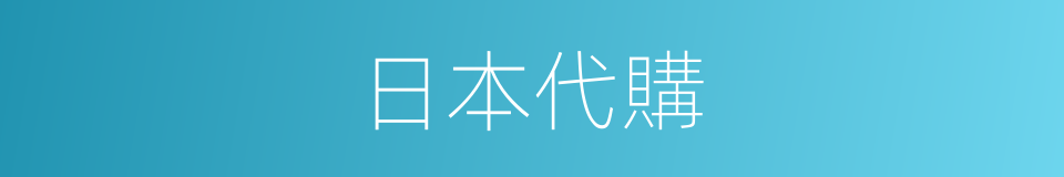 日本代購的同義詞