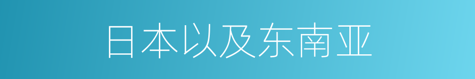 日本以及东南亚的同义词