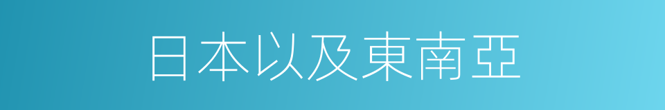 日本以及東南亞的同義詞