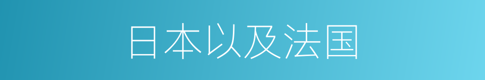 日本以及法国的同义词