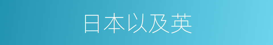 日本以及英的同义词