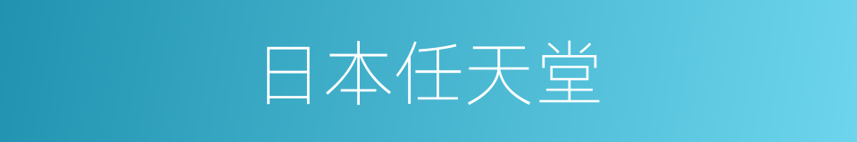 日本任天堂的同义词