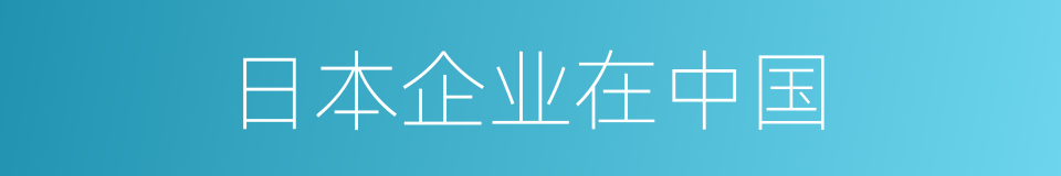 日本企业在中国的同义词