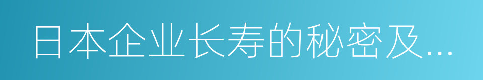 日本企业长寿的秘密及启示的同义词