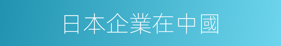 日本企業在中國的同義詞