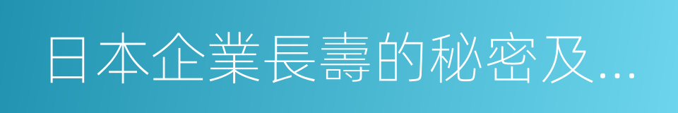 日本企業長壽的秘密及啟示的同義詞