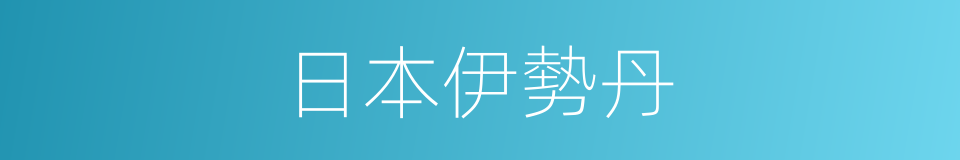 日本伊勢丹的同義詞