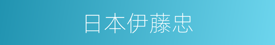 日本伊藤忠的同义词