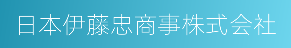 日本伊藤忠商事株式会社的同义词