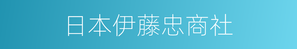 日本伊藤忠商社的同义词