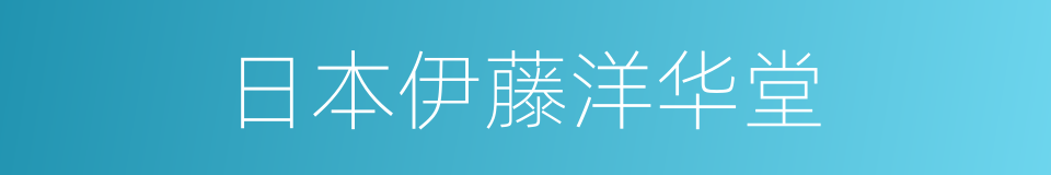 日本伊藤洋华堂的同义词