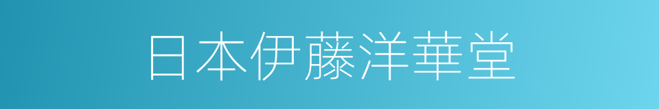日本伊藤洋華堂的同義詞