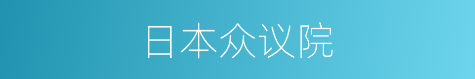 日本众议院的同义词