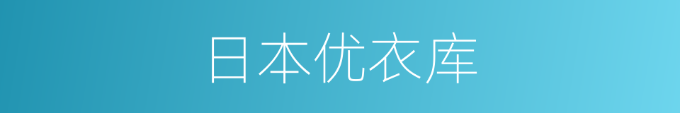 日本优衣库的同义词