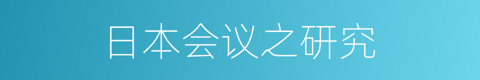 日本会议之研究的同义词