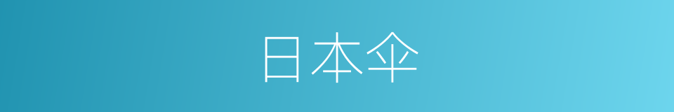 日本伞的同义词