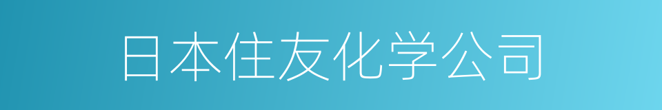 日本住友化学公司的同义词