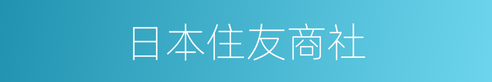 日本住友商社的同义词