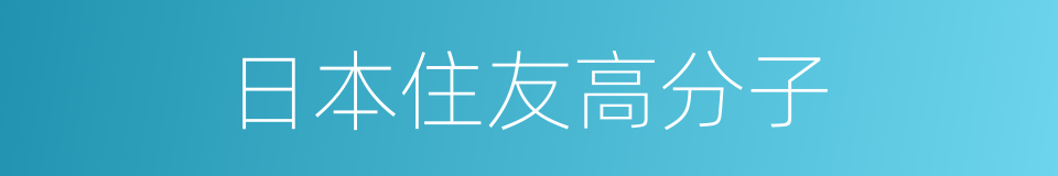 日本住友高分子的同义词