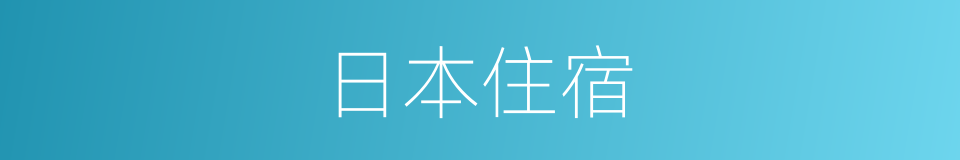 日本住宿的同义词