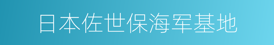 日本佐世保海军基地的同义词