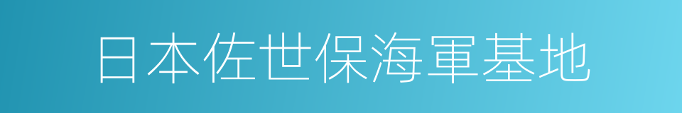 日本佐世保海軍基地的同義詞