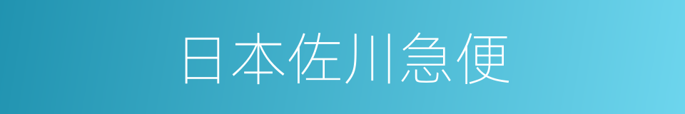 日本佐川急便的同义词