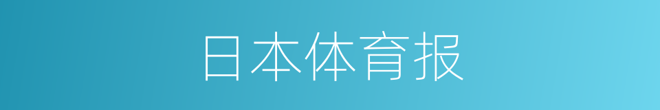 日本体育报的同义词