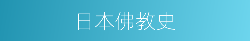 日本佛教史的同义词