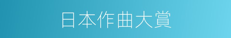日本作曲大賞的同義詞