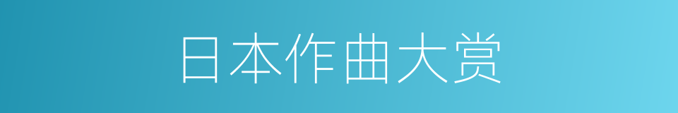 日本作曲大赏的同义词