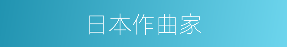 日本作曲家的同义词