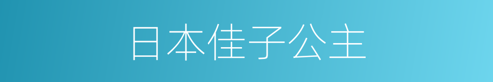 日本佳子公主的同义词