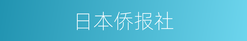 日本侨报社的同义词