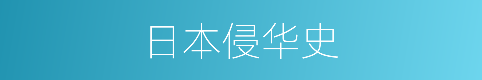 日本侵华史的同义词