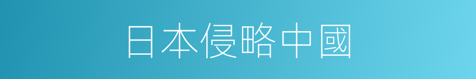 日本侵略中國的同義詞