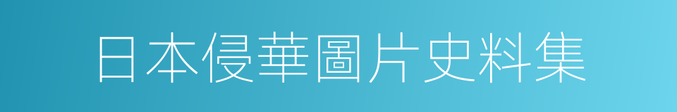 日本侵華圖片史料集的同義詞