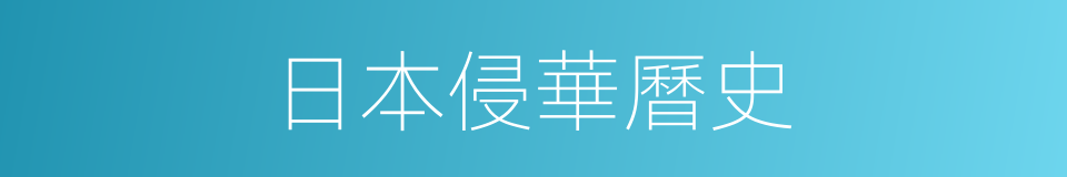 日本侵華曆史的同義詞