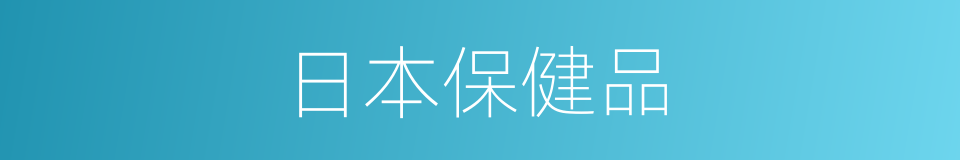 日本保健品的同义词