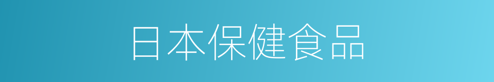 日本保健食品的同义词
